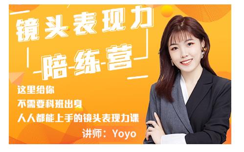 Yoyo·镜头表现力陪练营，人人都能上手的镜头表现力课价值9999元