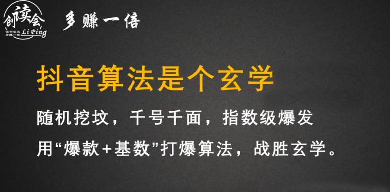 李鲆·抖音短视频带货训练营，手把手教你短视频带货，听话照做，保证出单