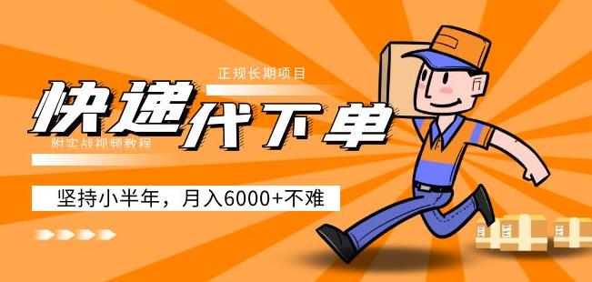 阿力-快递代下单,正规长期项目,坚持小半年月入6000+(附实战视频教程)