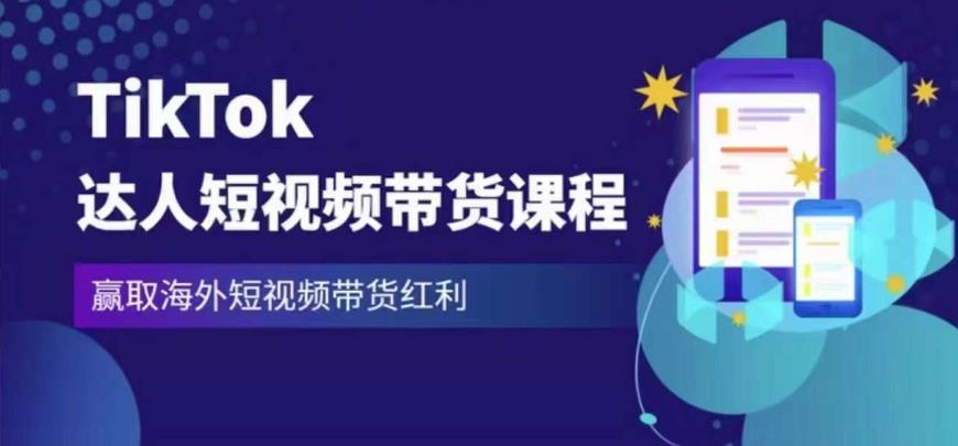 2023最新TikTok达人短视频带货课程，赢取海外短视频带货红利