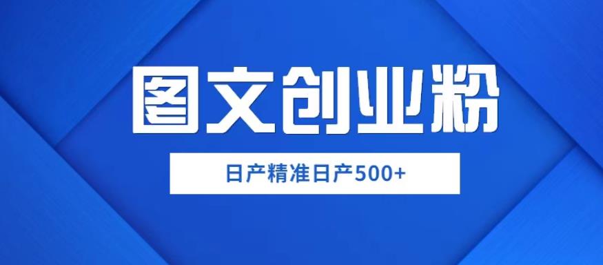 外面卖3980图文创业粉如何日产500+一部手机0基础上手,简单粗暴【揭秘】