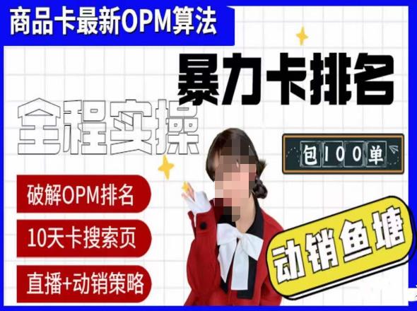 抖店oPM排名最新玩法+动销服务,抖音小店商品卡oPM算法最新破解玩法,暴力卡排名