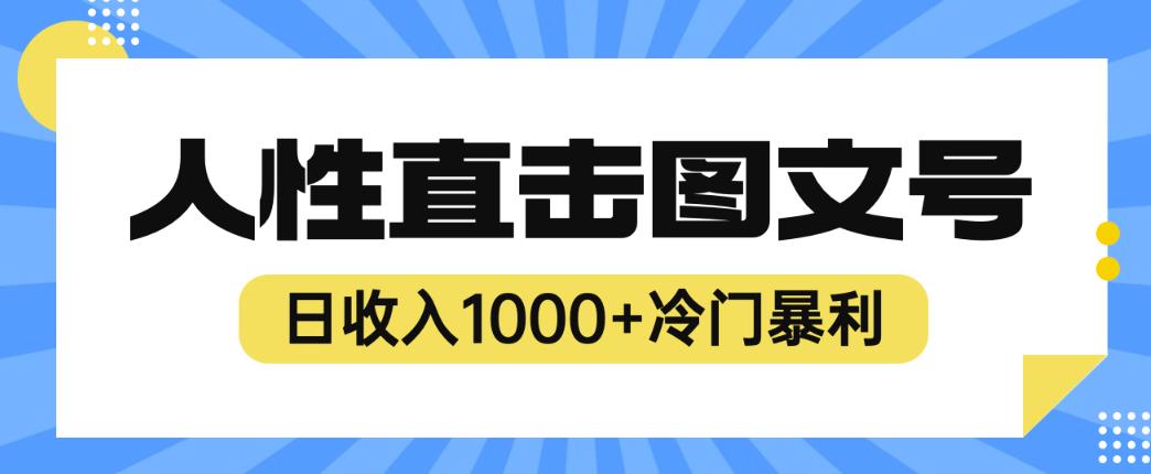 2023最新冷门暴利赚钱项目,人性直击图文号,日收入1000+【揭秘】