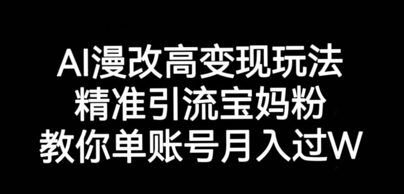 AI漫改头像高级玩法,精准引流宝妈粉,高变现打发单号月入过万【揭秘】