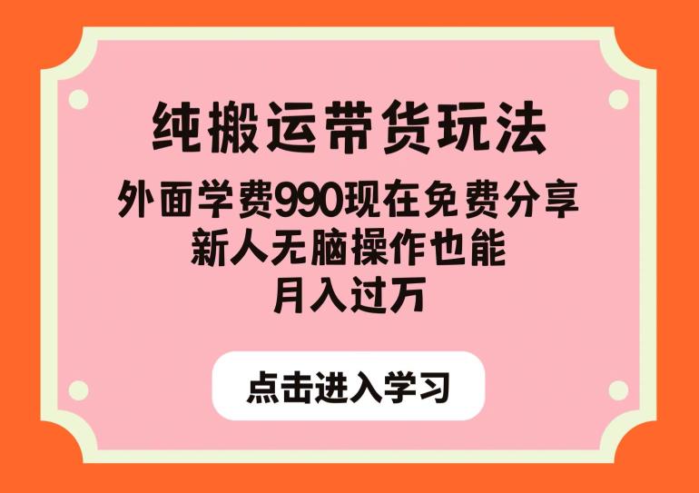 纯搬运带货玩法，外面学费990现在免费分享，新人无脑操作也能月入过万【揭秘】