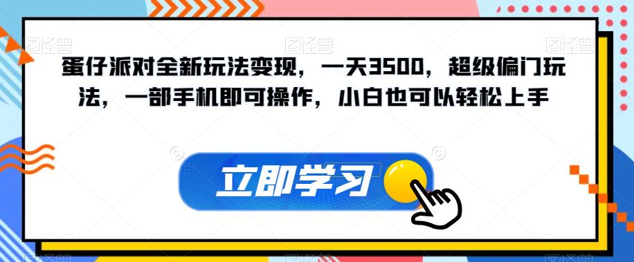 蛋仔派对全新玩法变现，一天3500，超级偏门玩法，一部手机即可操作，小白也可以轻松上手