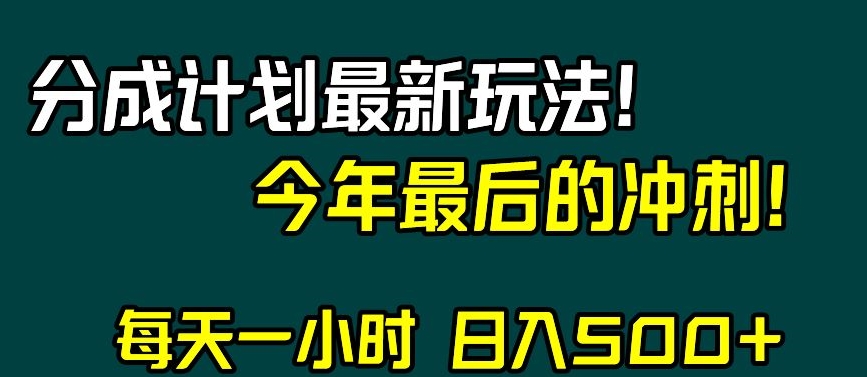 视频号分成计划最新玩法，日入500+，年末最后的冲刺【揭秘】