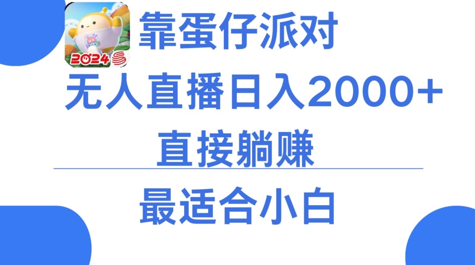 靠蛋仔派对无人直播每天只需2小时日入2000+，直接躺赚，小白最适合，保姆式教学【揭秘】