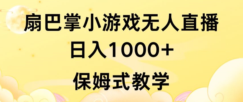 抖音最强风口，扇巴掌无人直播小游戏日入1000+，无需露脸，保姆式教学【揭秘】