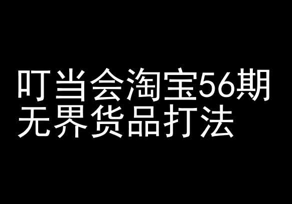 叮当会淘宝56期：无界货品打法-淘宝开店教程