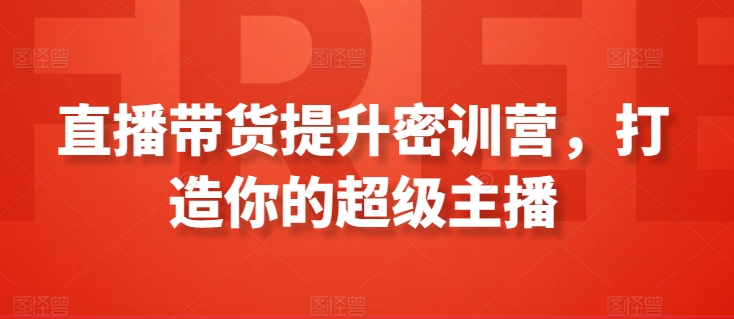 直播带货提升密训营，打造你的超级主播