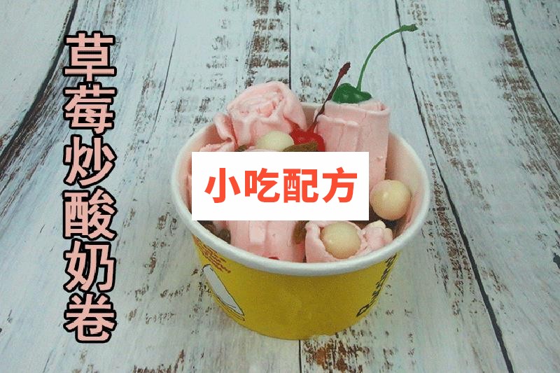 炒酸奶炒酸奶卷技术配方视频教程 小吃技术联盟配方资料 第1张
