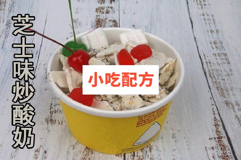 炒酸奶炒酸奶卷技术配方视频教程 小吃技术联盟配方资料 第11张