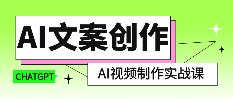 AI文案创作与AI视频制作实战课-趣奇资源网-第5张图片
