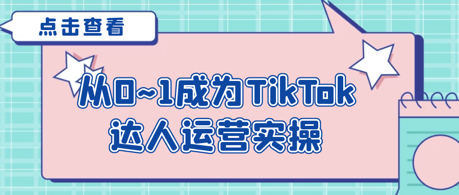 从0~1成为TikTok达人运营实操-趣奇资源网-第5张图片