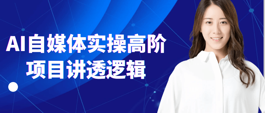 AI自媒体实操高阶项目讲透逻辑-趣奇资源网-第5张图片