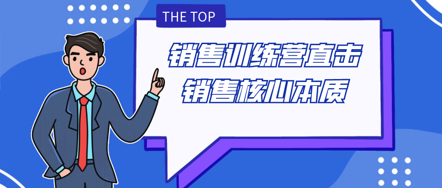 销售训练营直击销售核心本质-趣奇资源网-第5张图片