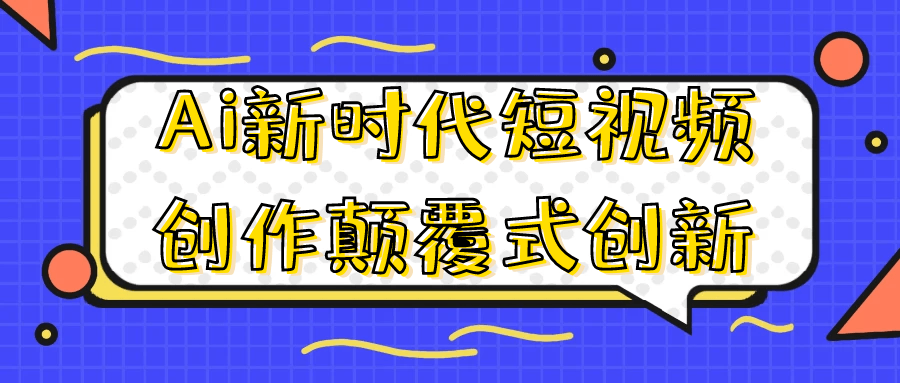 Ai新时代短视频创作颠覆式创新-趣奇资源网-第5张图片