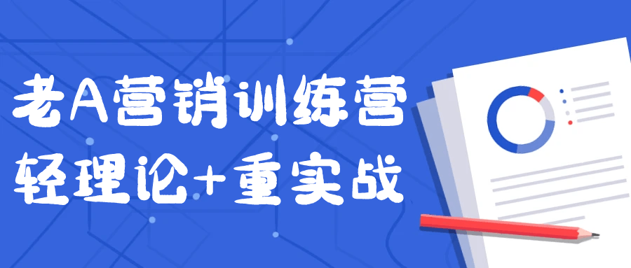 老A营销训练营轻理论+重实战-趣奇资源网-第5张图片