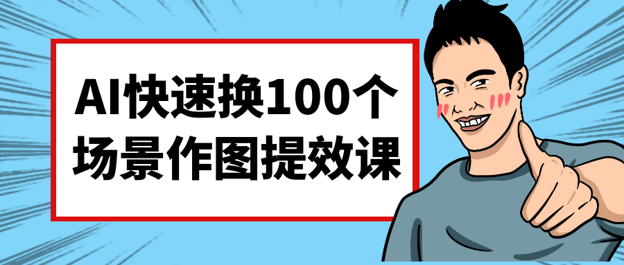 AI快速换100个场景作图提效课-趣奇资源网-第5张图片