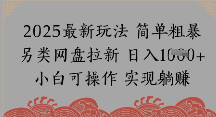 网盘拉新,冷门玩法,纯捡钱月入8k,0基础小白也能做