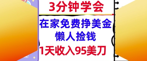 在家免费挣美金，1天收入95美刀，超简单，3分钟学会，长久的被动收入