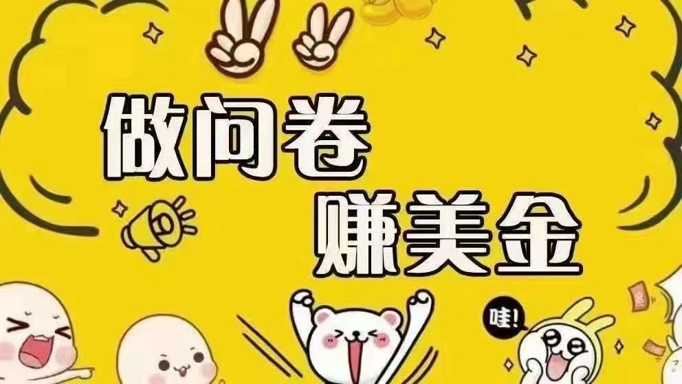 (15216期)海外问卷赚美金!!!日入无上限,可批量矩阵可招人开工作室无限放大