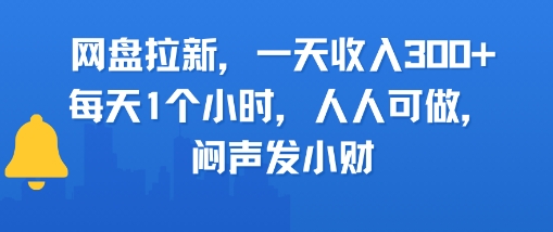 网盘拉新,一天收入3张+,每天1个小时,人人可做,闷声发小财