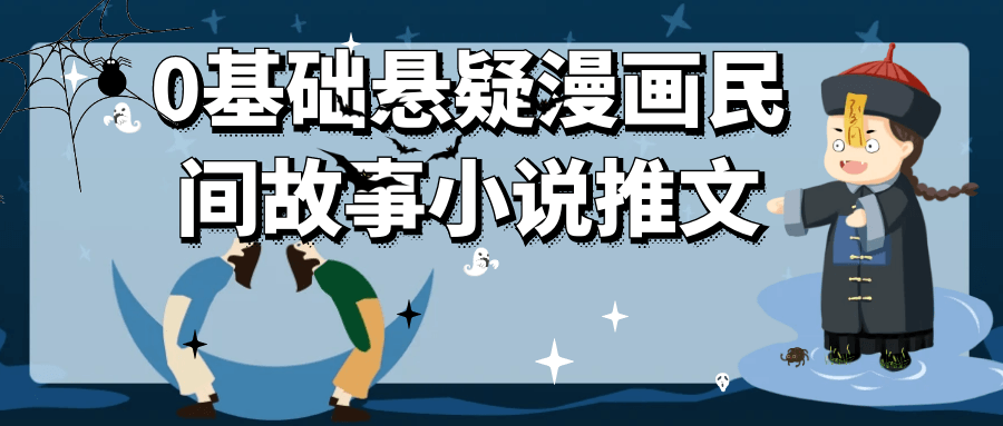 0基础悬疑漫画民间故事小说推文-趣奇资源网-第5张图片