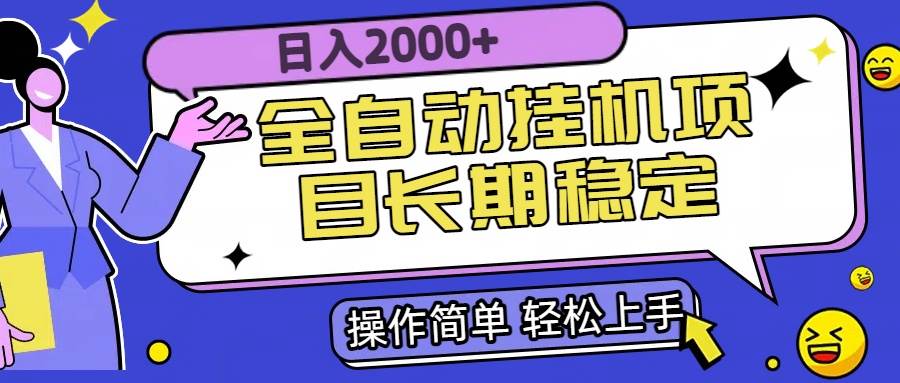 （15461期）全自动挂机项目日入2000+长期稳定收益