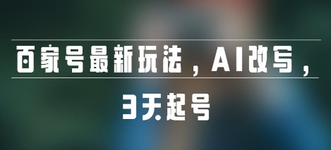 百家号最新玩法，AI改写，3天起号