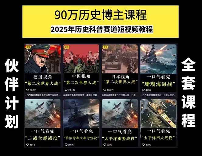 （15386期）历史短视频赛道变现课，百集素材库应用，文案剪辑技巧，账号运营全案