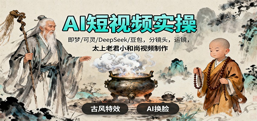 AI短视频实操，即梦/可灵/DeepSeek/豆包，分镜头，运镜，太上老君小和尚视频制作