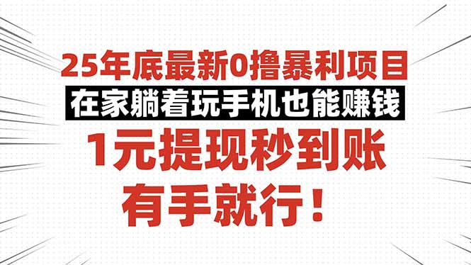 25年底最新0撸暴利项目,在家躺着玩手机也能赚钱,1元提现秒到账,有手…