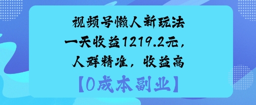 视频号懒人新玩法，手把手实操，一天收益1k，人群精准，收益高