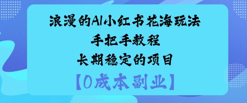 浪漫的AI小红书花海玩法手把手实操教程长期稳定的项目