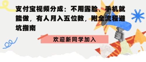 支付宝视频分成拆解：不用露脸、手机就能做，有人月入五位数，附全流程避坑指南