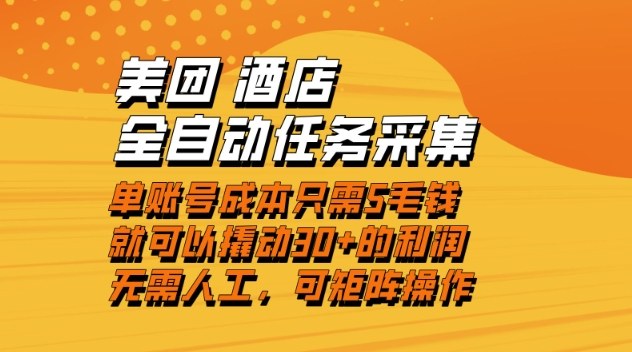 美团酒店全自动任务采集,单账号几毛钱就能撬动30+利润,成本低,操作简单,当天到账【揭秘】 美团酒店全自动任务采集,单账号几毛钱就能撬动30+利润,成本低,操作简单,当天到账【揭秘】