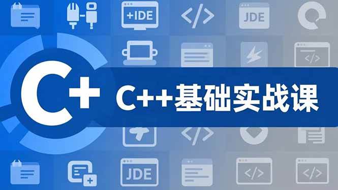 (16869期)C++零基础实战课,夯实C语言基础、贯穿游戏项目、掌握开发思维,学成可挑战月薪15K+岗位 (16869期)C++零基础实战课,夯实C语言基础、贯穿游戏项目、掌握开发思维,学成可挑战月薪15K+岗位