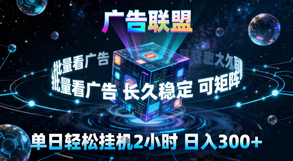 广告联盟全自动挂G掘金,稳定长期,单窗口最高收益30+,可矩阵【揭秘】 广告联盟全自动挂G掘金,稳定长期,单窗口最高收益30+,可矩阵【揭秘】