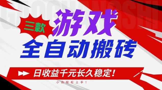 三款游戏全自动搬砖，日收益1k+，长久稳定，小白轻松上手【揭秘】