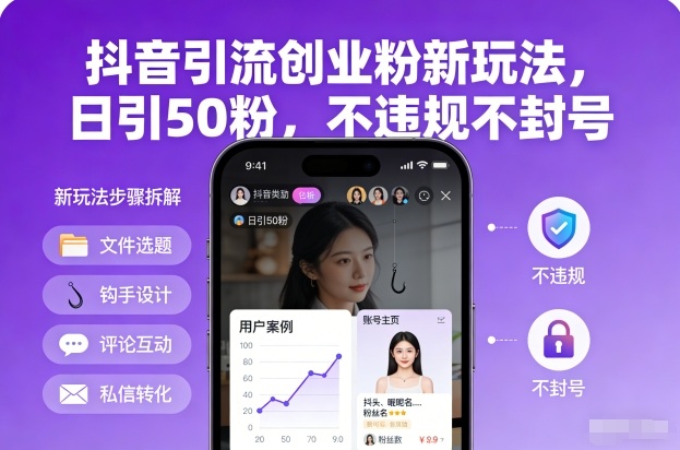 抖音引流创业粉新玩法,日引50粉,不违规不封号 抖音引流创业粉新玩法,日引50粉,不违规不封号