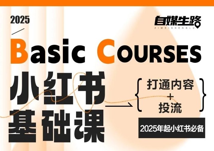 自媒生路小红书基础课,打通内容+投流,2025年起小红书必备 自媒生路小红书基础课,打通内容+投流,2025年起小红书必备