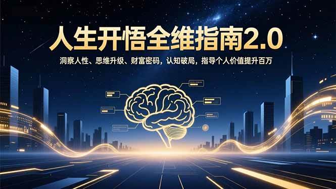 (16898期)人生开悟全维指南2.0:洞察人性、思维升级、财富密码,认知破局,指导个人价值提升百万 (16898期)人生开悟全维指南2.0:洞察人性、思维升级、财富密码,认知破局,指导个人价值提升百万