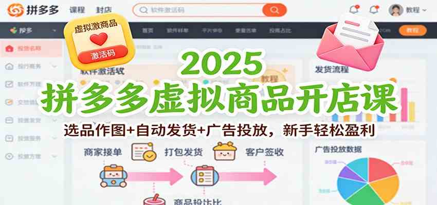 2025拼多多虚拟商品开店课:选品作图+自动发货+广告投放,新手轻松盈利 2025拼多多虚拟商品开店课:选品作图+自动发货+广告投放,新手轻松盈利