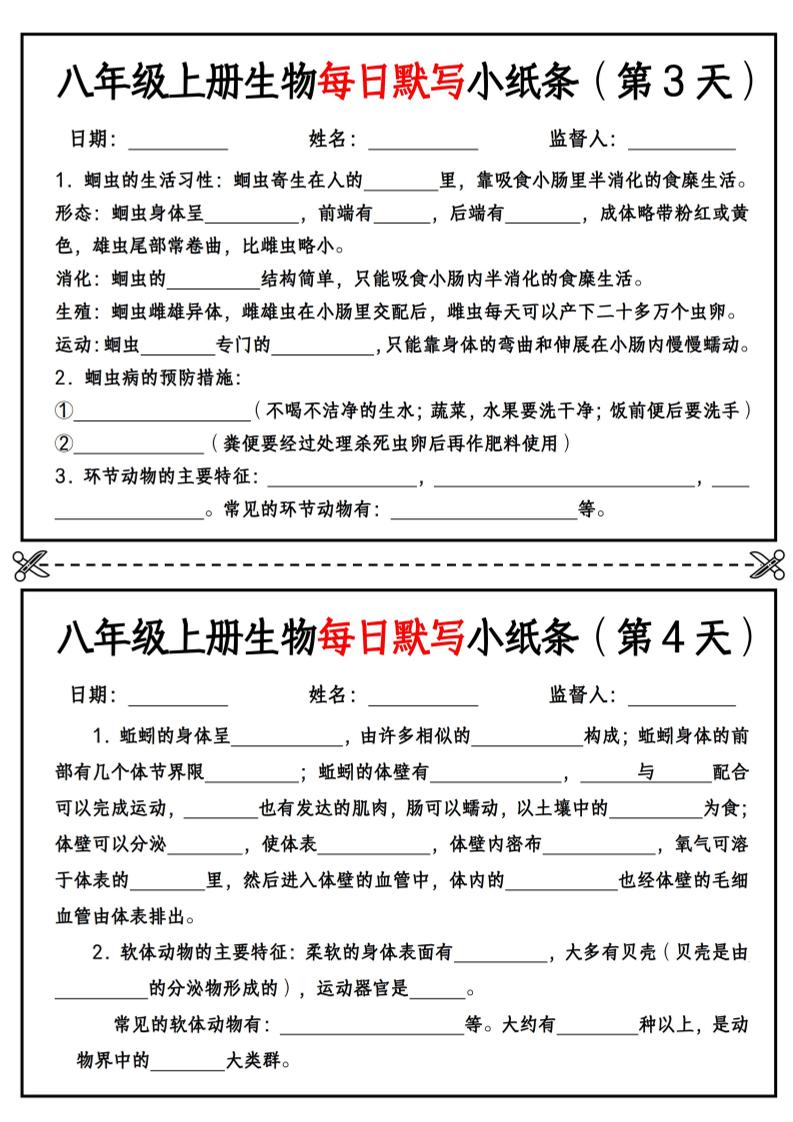八年级上册生物每日默写小纸条【空白版】