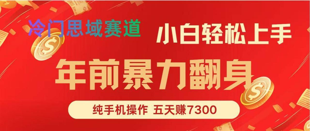 (16881期)年前爆火项目,每单可以赚个300-2000,5天赚了7300 (16881期)年前爆火项目,每单可以赚个300-2000,5天赚了7300