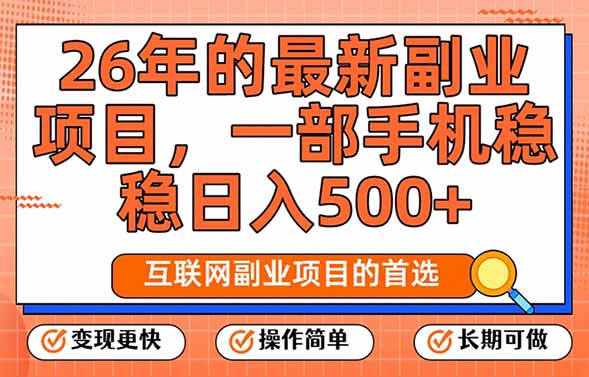 26年最新副业项目,每天十几分钟,一部手机轻松日入500+,比上班强太多