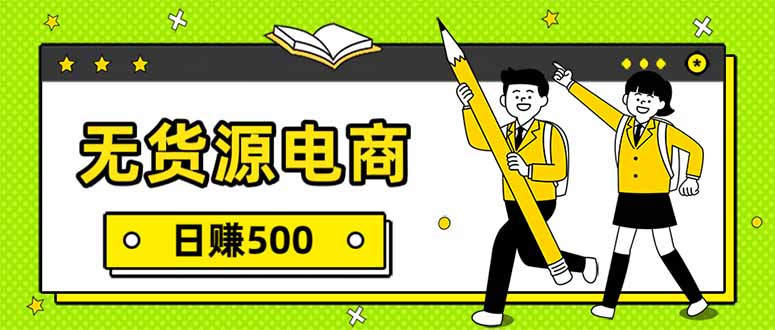 无货源电商,一件代发,日赚500,附详细实操教程