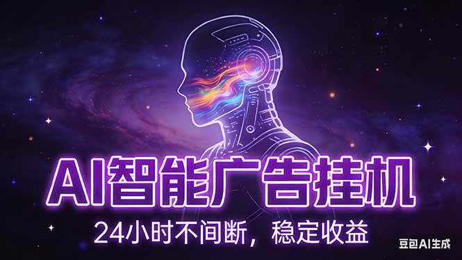 (17109期)AI智能广告挂机项目,全自动化运行,电脑项目,无配置要求,单机150+收益,新手小白可速上手… (17109期)AI智能广告挂机项目,全自动化运行,电脑项目,无配置要求,单机150+收益,新手小白可速上手…